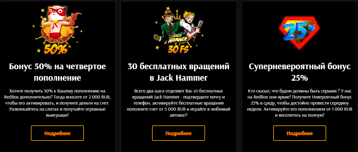 Приветственные бонусы в казино RedBox