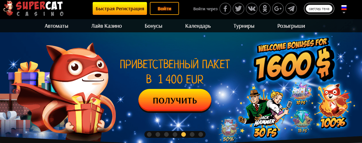 Онлайн казино Супер Кот предлагает вам настоящие выигрыши!