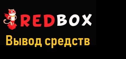 Как вывести деньги с redbox казино: забираем выигрыш